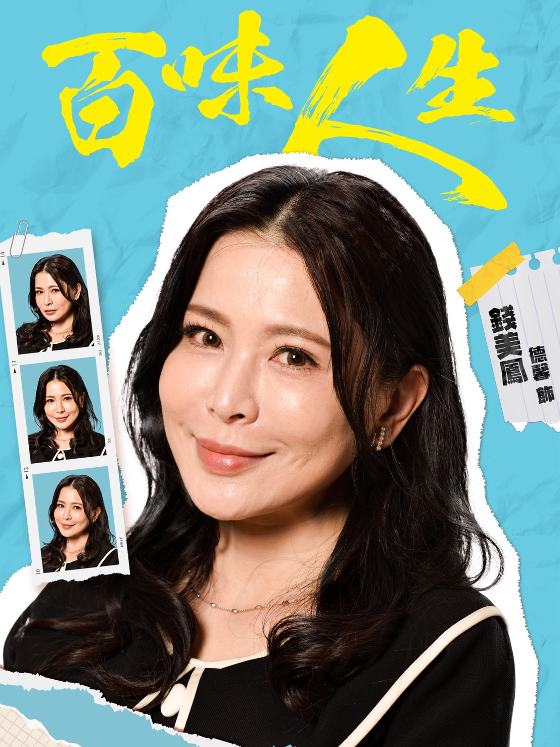 錢美鳳｜德馨 飾